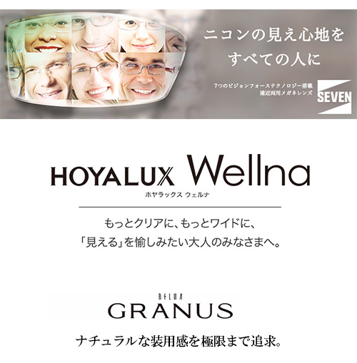 ニコン　HOYALUX Wellna GRANUS